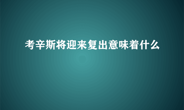 考辛斯将迎来复出意味着什么