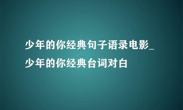 少年的你经典句子语录电影_少年的你经典台词对白