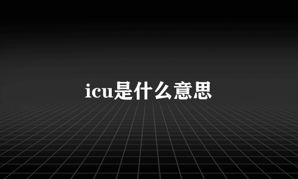 icu是什么意思