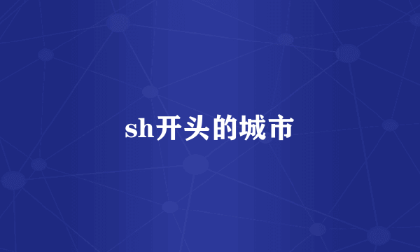 sh开头的城市