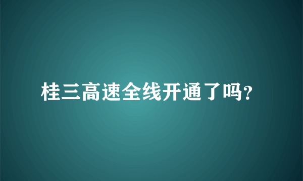 桂三高速全线开通了吗？