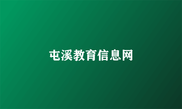 屯溪教育信息网