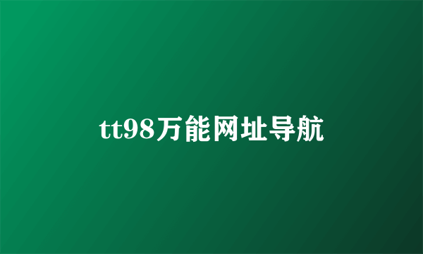 tt98万能网址导航