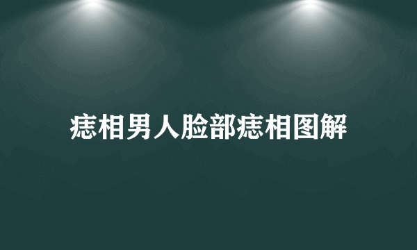 痣相男人脸部痣相图解