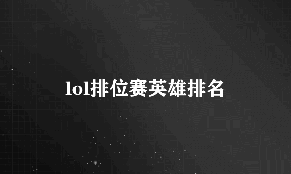 lol排位赛英雄排名