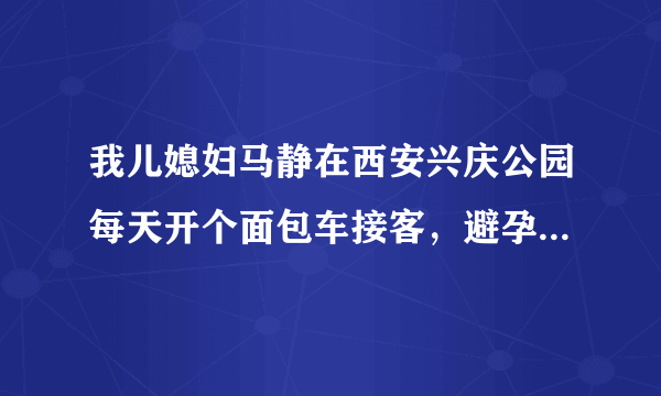 我儿媳妇马静在西安兴庆公园每天开个面包车接客，避孕套满地都是，请问犯法吗？