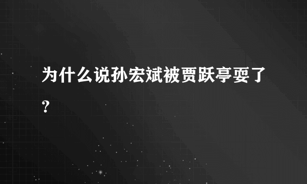 为什么说孙宏斌被贾跃亭耍了？