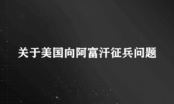 关于美国向阿富汗征兵问题