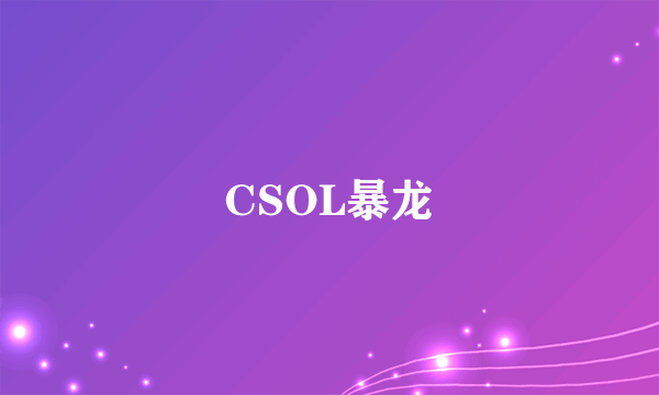 CSOL暴龙