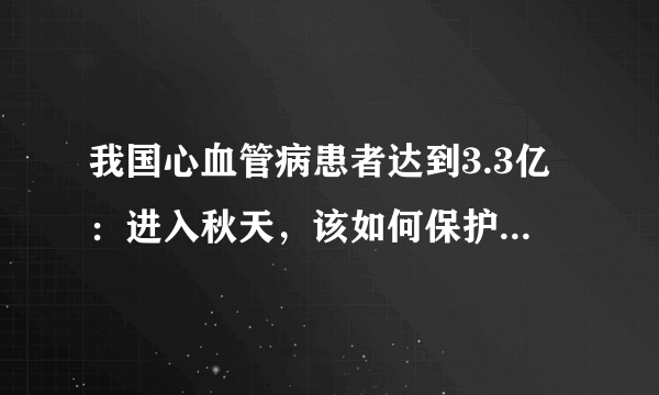 我国心血管病患者达到3.3亿：进入秋天，该如何保护心脑血管？