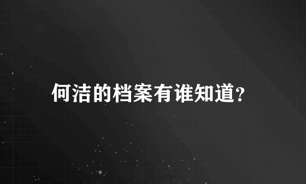 何洁的档案有谁知道？