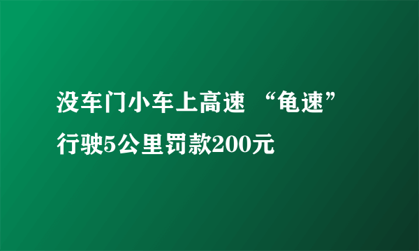 没车门小车上高速 “龟速”行驶5公里罚款200元