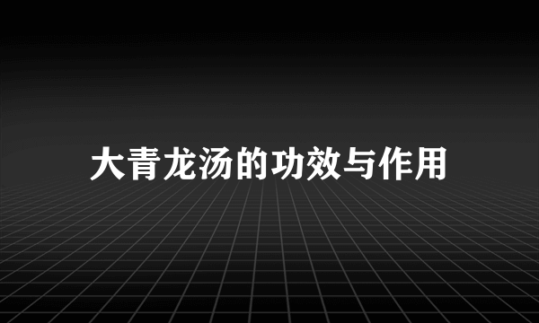 大青龙汤的功效与作用