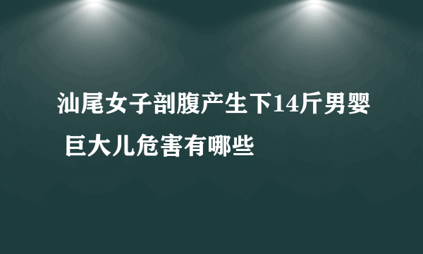 汕尾女子剖腹产生下14斤男婴 巨大儿危害有哪些