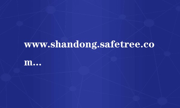 www.shandong.safetree.com.cn. 防溺水专题教育家庭版