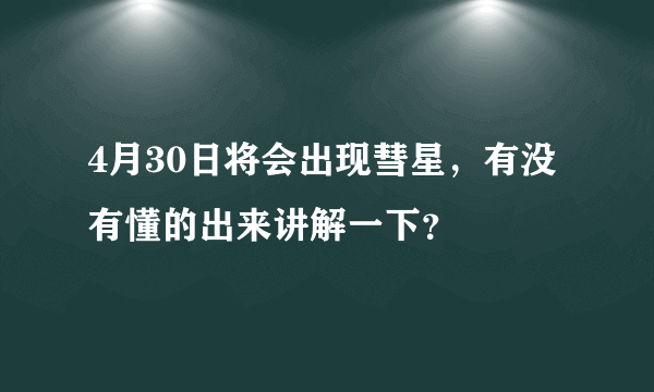 4月30日将会出现彗星，有没有懂的出来讲解一下？