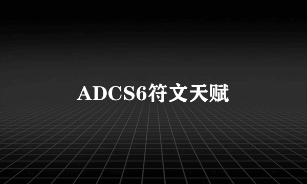 ADCS6符文天赋