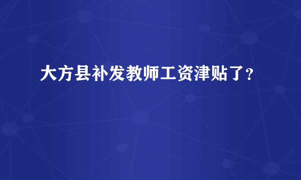 大方县补发教师工资津贴了？