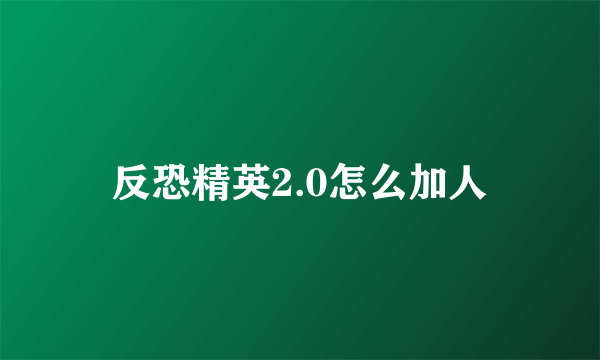 反恐精英2.0怎么加人