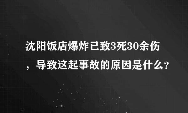 沈阳饭店爆炸已致3死30余伤，导致这起事故的原因是什么？