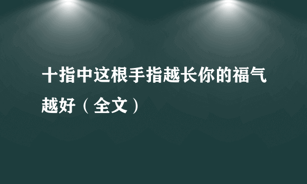 十指中这根手指越长你的福气越好（全文）