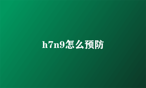 h7n9怎么预防