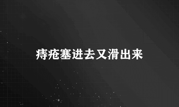 痔疮塞进去又滑出来