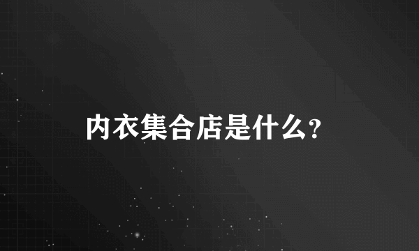 内衣集合店是什么？