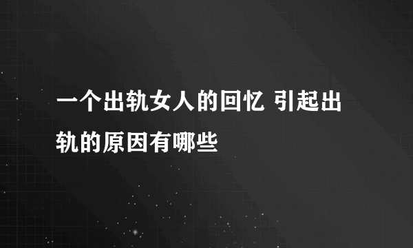 一个出轨女人的回忆 引起出轨的原因有哪些