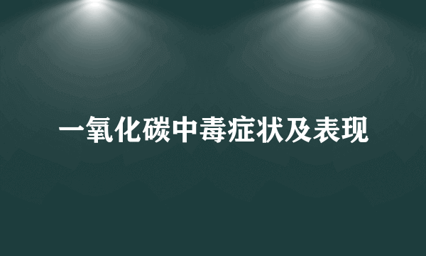 一氧化碳中毒症状及表现