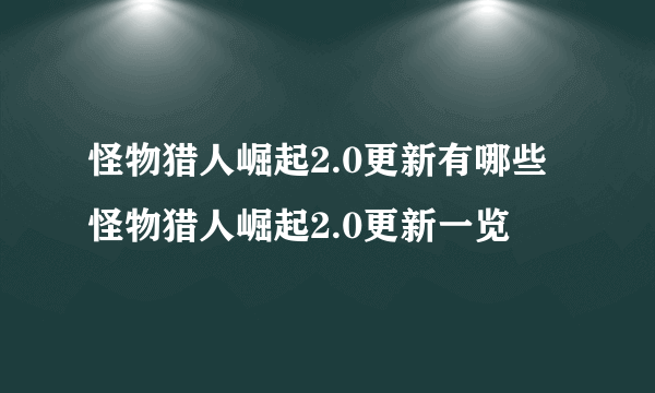 怪物猎人崛起2.0更新有哪些 怪物猎人崛起2.0更新一览