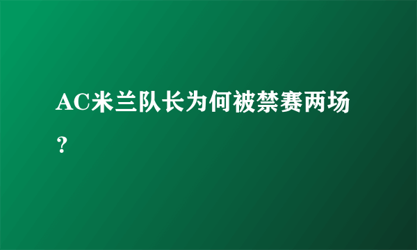 AC米兰队长为何被禁赛两场？