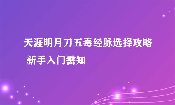 天涯明月刀五毒经脉选择攻略 新手入门需知