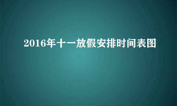 2016年十一放假安排时间表图