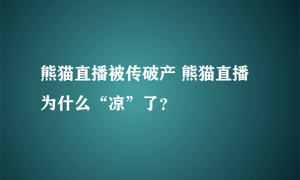 熊猫直播被传破产 熊猫直播为什么“凉”了？