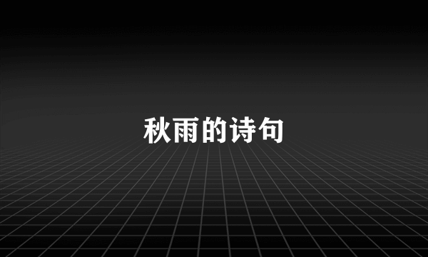 秋雨的诗句