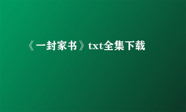 《一封家书》txt全集下载