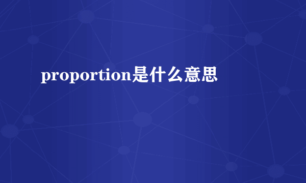 proportion是什么意思