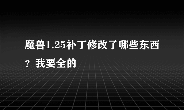 魔兽1.25补丁修改了哪些东西？我要全的