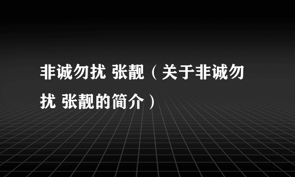 非诚勿扰 张靓（关于非诚勿扰 张靓的简介）