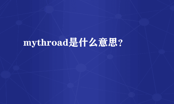 mythroad是什么意思？