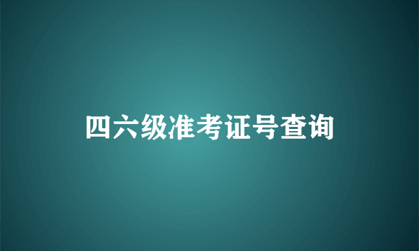 四六级准考证号查询