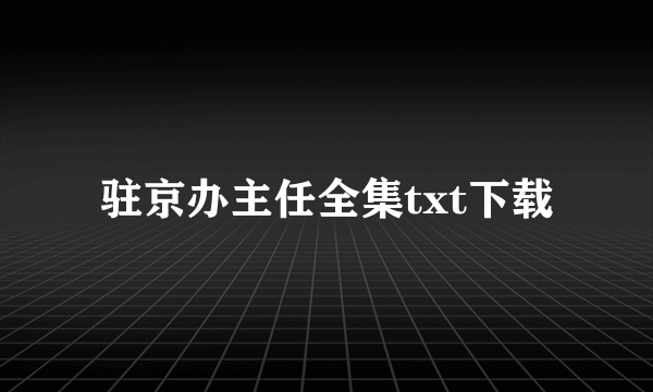 驻京办主任全集txt下载