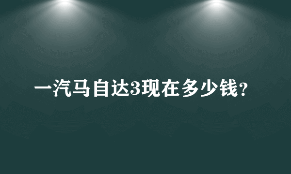 一汽马自达3现在多少钱？