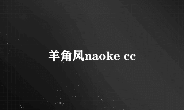 羊角风naoke cc