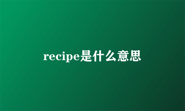 recipe是什么意思