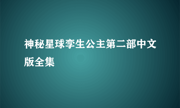 神秘星球孪生公主第二部中文版全集