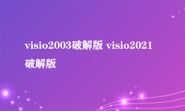 visio2003破解版 visio2021破解版