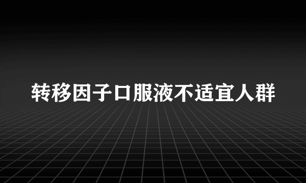 转移因子口服液不适宜人群