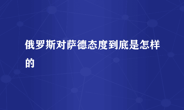 俄罗斯对萨德态度到底是怎样的